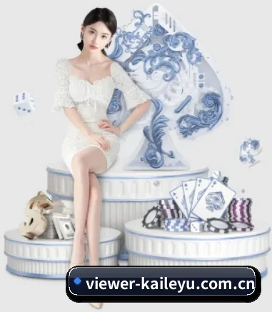 viewer-kaileyu.com.cn APP 界面